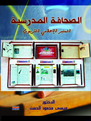 cover image of الصحافة المدرسية